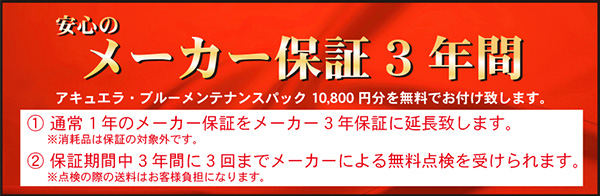 アキュエラブルーメーカー保証