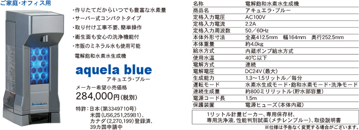 水素水サーバー「アキュエラブルー」詳細